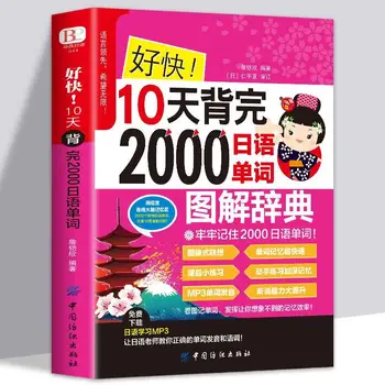 Полный набор Для изучения 2000 Японских слов, на которых говорят взрослые, Учебник японских слов, Книги по произношению, Элементарный словарный запас